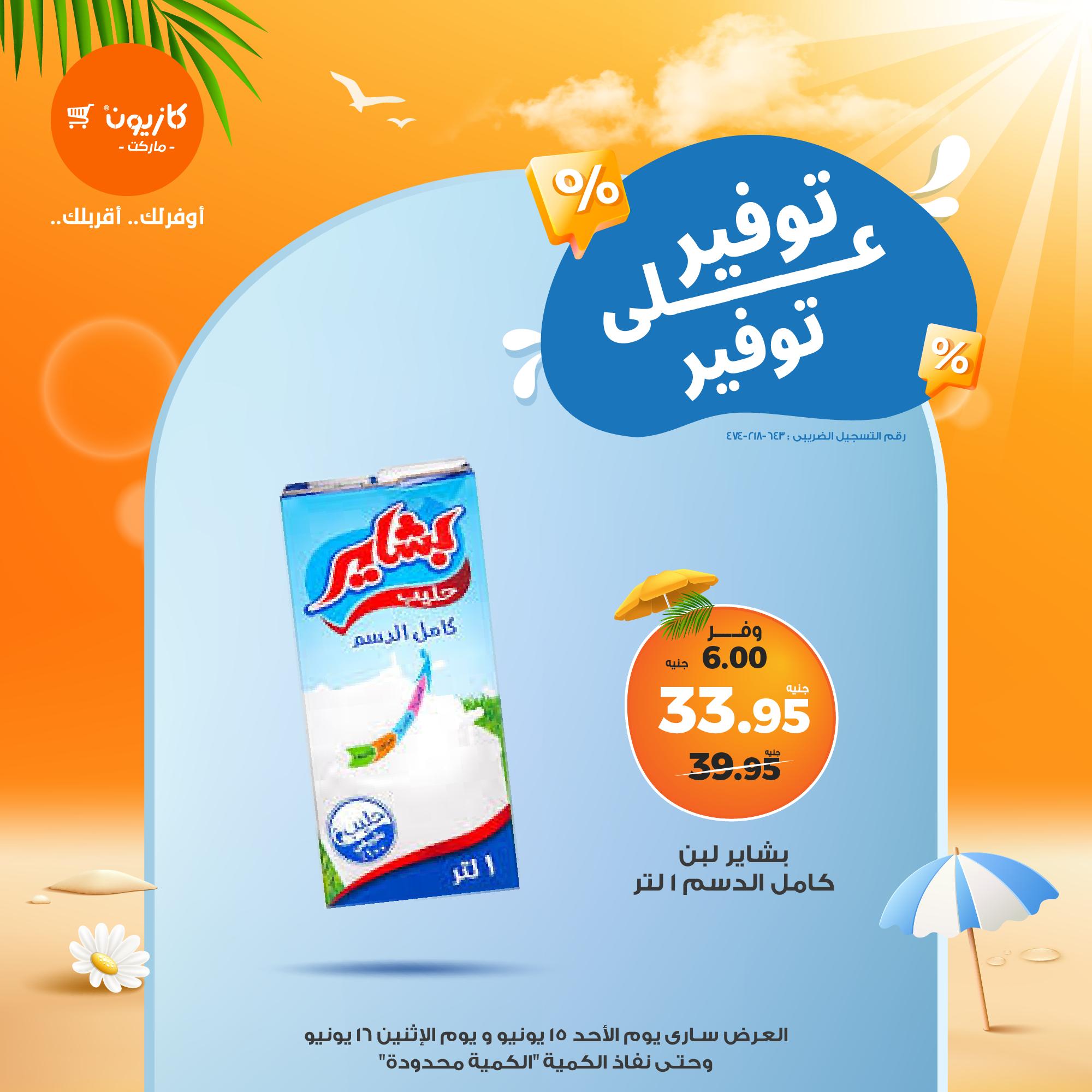 kazyon offers from 15jun to 4jun 2025 عروض كازيون من 15 يونيو حتى 4 يونيو 2025 صفحة رقم 3